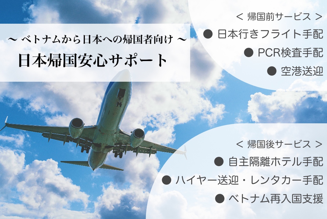 日本帰国安心サポート ベトナムから日本への帰国者向け